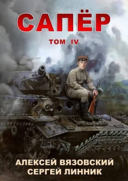 Обложка книги &laquo;Сапер. Том IV&raquo;, автор Алексей Вязовский, Сергей Линник