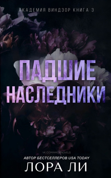 Обложка книги &laquo;Падшие наследники&raquo;, автор Лора Ли