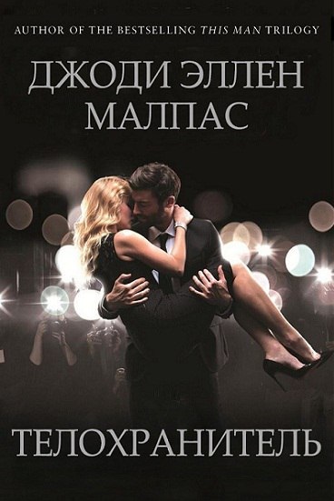 Обложка книги &laquo;Телохранитель&raquo;, автор Джоди Эллен Малпас