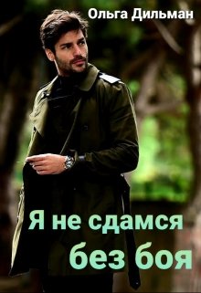 Обложка книги &laquo;Я не сдамся без боя&raquo;, автор Ольга Дильман
