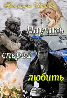 Обложка книги &laquo;Научись сперва любить&raquo;, автор Виолетта Иванова