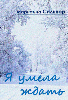 Обложка книги &laquo;Я умела ждать&raquo;, автор Марианна Сильвер