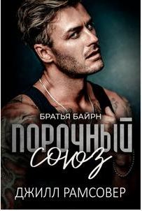 Обложка книги &laquo;Порочный союз&raquo;, автор Джилл Рамсовер