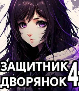 Обложка книги &laquo;Защитник Дворянок Том IV&raquo;, автор Сентай Хорнин