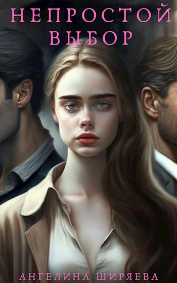 Обложка книги &laquo;Непростой выбор&raquo;, автор Ангелина Ширяева