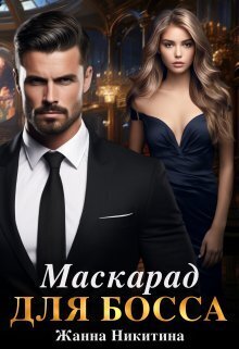 Обложка книги &laquo;Маскарад для босса&raquo;, автор Жанна Никитина