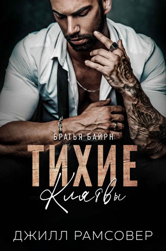Обложка книги &laquo;Тихие Клятвы&raquo;, автор Джилл Рамсовер