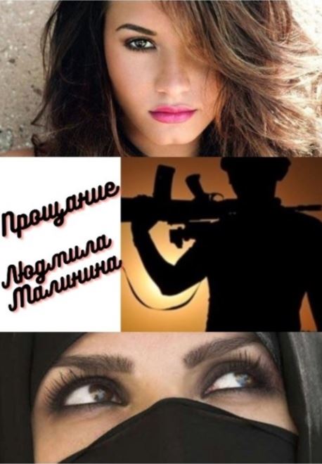Обложка книги &laquo;Прощание&raquo;, автор Людмила Малинина