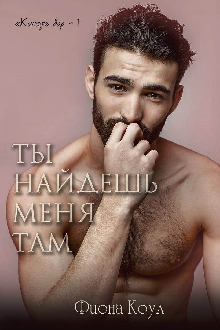 Обложка книги &laquo;Ты найдешь меня там&raquo;, автор Фиона Коул