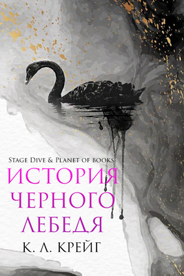 Обложка книги &laquo;История черного лебедя&raquo;, автор К. Л. Крейг