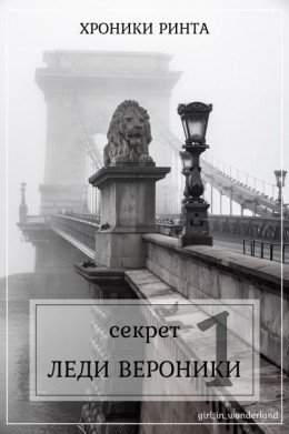 Обложка книги &laquo;Секрет леди Вер&oacute;ники&raquo;, автор Girl_in_wonderland