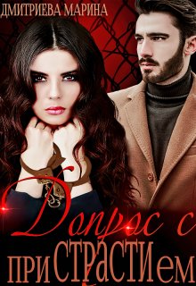 Обложка книги &laquo;Допрос с приСТРАСТИем&raquo;, автор Марина Дмитриева