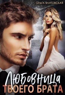 Обложка книги &laquo;Любовница твоего брата&raquo;, автор Ольга Ялитовская