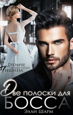 Обложка книги &laquo;Две полоски от босса&raquo;, автор Элли Шарм