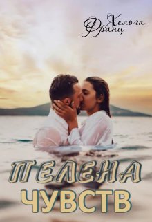 Обложка книги &laquo;Пелена чувств&raquo;, автор Хельга Франц