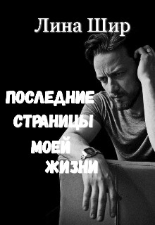 Обложка книги &laquo;Последние страницы моей жизни&raquo;, автор Лина Шир