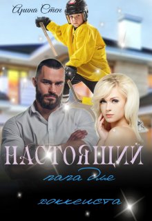Обложка книги &laquo;Настоящий папа для хоккеиста&raquo;, автор Арина Стен