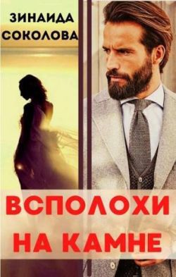 Обложка книги &laquo;Всполохи на камне&raquo;, автор Зинаида Соколова