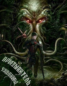 Обложка книги &laquo;Призыватель чудовищ: Тирания в галактике 2&raquo;, автор Карим Татуков