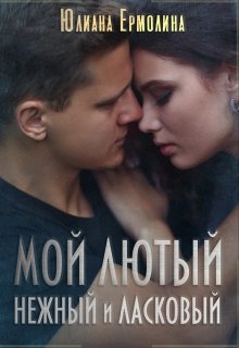 Обложка книги &laquo;Мой Лютый нежный и ласковый&raquo;, автор Юлиана Ермолина