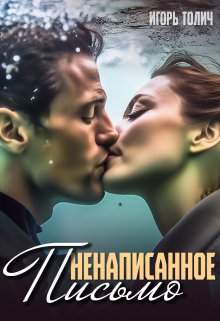 Обложка книги &laquo;Ненаписанное письмо&raquo;, автор Игорь Толич