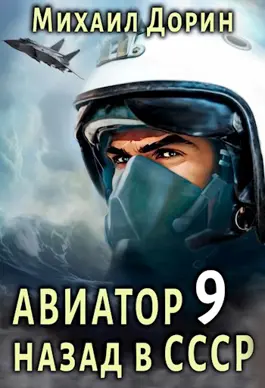 Обложка книги &laquo;Авиатор: назад в СССР 9&raquo;, автор Михаил Дорин