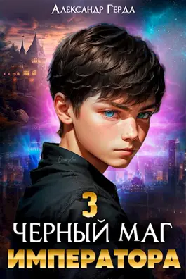 Обложка книги &laquo;Черный маг императора 3&raquo;, автор Александр Герда