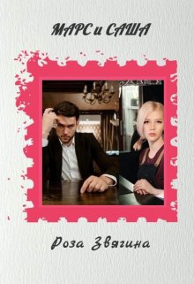 Обложка книги &laquo;Марс и Саша&raquo;, автор Юлия Звягина