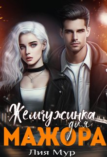 Обложка книги &laquo;Жемчужинка для Мажора&raquo;, автор Лия Мур