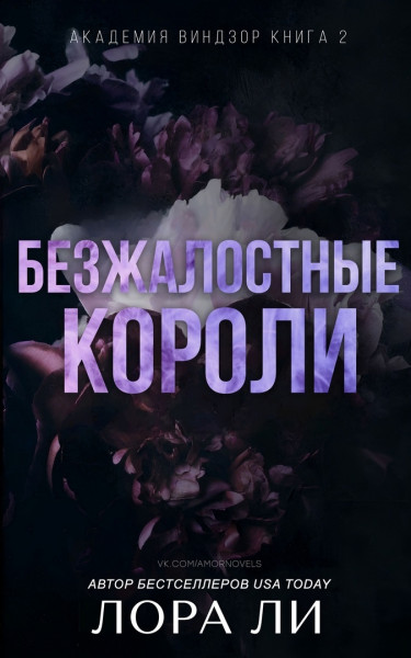 Обложка книги &laquo;Безжалостные короли&raquo;, автор Лора Ли