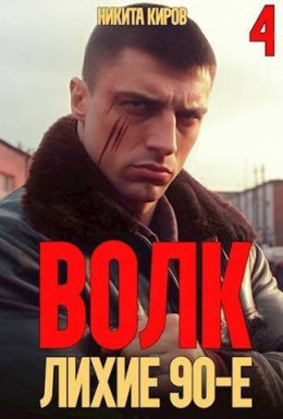 Обложка книги &laquo;Волк 4: Лихие 90-е&raquo;, автор Никита Киров