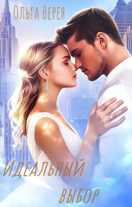 Обложка книги &laquo;Идеальный выбор&raquo;, автор Ольга Верея