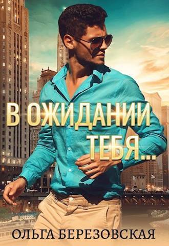 Обложка книги &laquo;В ожидании тебя&raquo;, автор Ольга Березовская