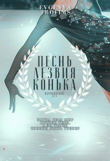 Обложка книги &laquo;Песнь лезвия конька&raquo;, автор EvgenyaTrofims
