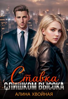 Обложка книги &laquo;Ставка слишком высока&raquo;, автор Алина Хвойная
