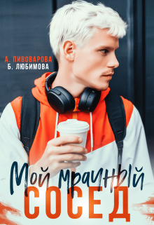 Обложка книги &laquo;Мой мрачный сосед&raquo;, автор Александра Пивоварова, Богдана Любимова