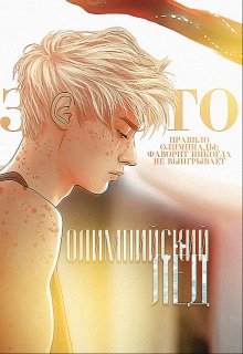 Обложка книги &laquo;Олимпийский лёд: Обещание&raquo;, автор EvgenyaTrofims