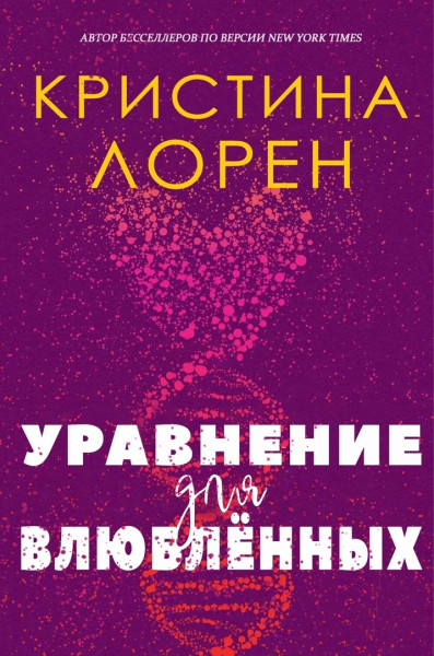 Обложка книги &laquo;Уравнение для влюбленных&raquo;, автор Кристина Лорен