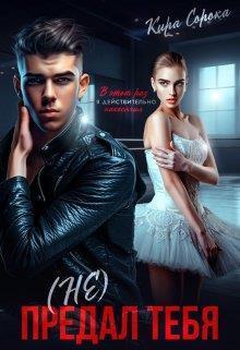 Обложка книги &laquo;(не) Предал тебя&raquo;, автор Кира Сорока