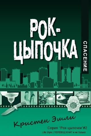 Обложка книги &laquo;Спасение&raquo;, автор Кристен Эшли