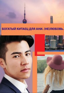 Обложка книги &laquo;Богатый китаец для Ани. (Не)любовь&raquo;, автор Александр Семс