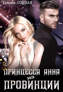 Обложка книги &laquo;Принцесса Анна из Провинции&raquo;, автор Татьяна Сонная