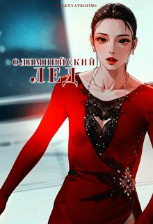 Обложка книги &laquo;Олимпийский лёд&raquo;, автор EvgenyaTrofims