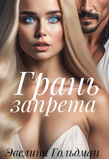 Обложка книги &laquo;Грань запрета&raquo;, автор Эвелина Гольдман