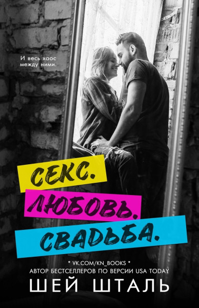 Обложка книги &laquo;Секс. Любовь. Свадьба&raquo;, автор Шей Шталь