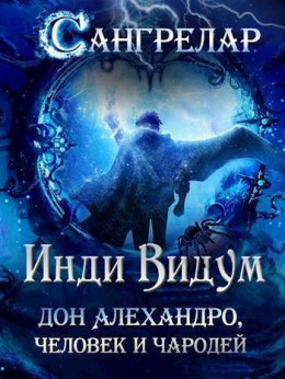 Обложка книги &laquo;Дон Алехандро, человек и чародей&raquo;, автор Инди Видум