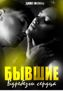 Обложка книги &laquo;Бывшие. Вдребезги сердца&raquo;, автор Даша Юлина