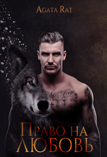 Обложка книги &laquo;Право на любовь&raquo;, автор Елена Бурунова, Агата Рат