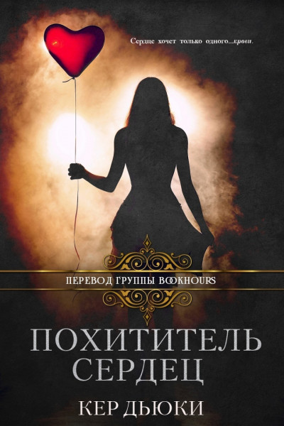 Обложка книги &laquo;Похититель сердец&raquo;, автор Кер Дьюки