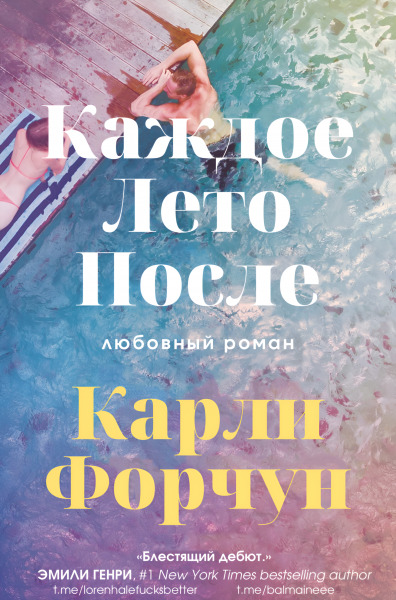 Обложка книги &laquo;Каждое лето после&raquo;, автор Карли Форчун